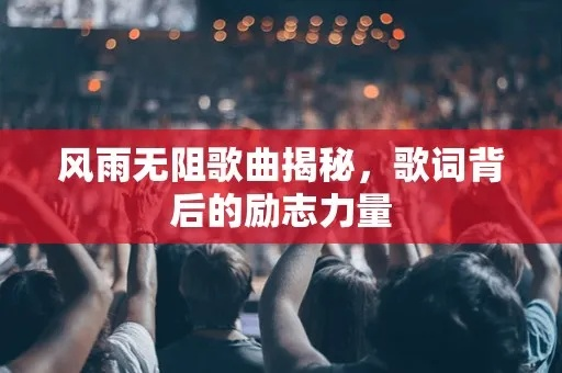 (励志歌曲勇往直前歌词)用勇往直前歌词激励自己，催人奋进的力量永不停息