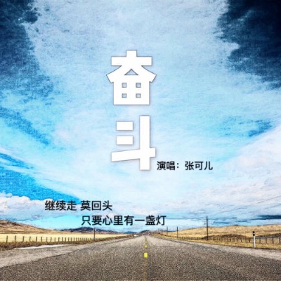 (励志歌曲勇往直前歌词)用勇往直前歌词激励自己，催人奋进的力量永不停息