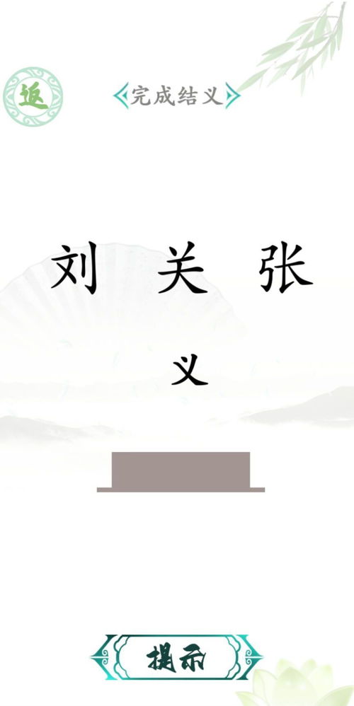 通过一款极具挑战性与趣味性的汉字游戏，锻炼您的汉字知识与思维能力