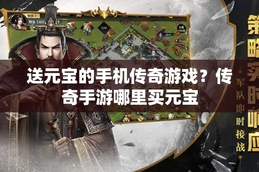 (传奇手机游戏无限元宝)探寻传奇手游无限元宝的秘密和技巧